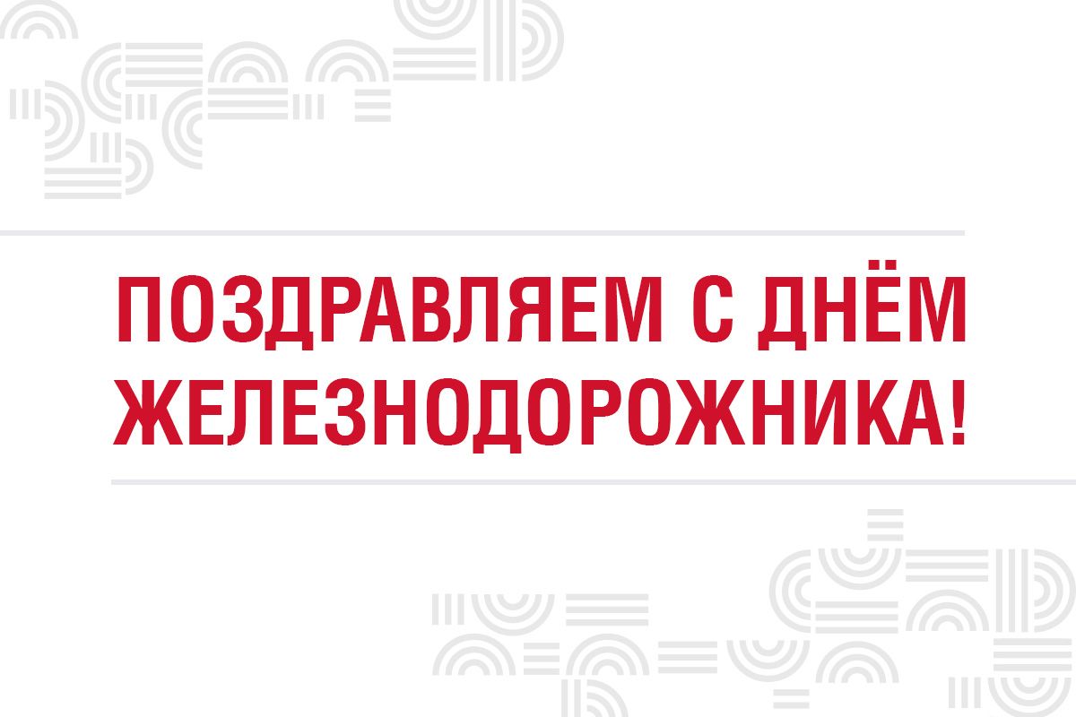Поздравляем с Днем железнодорожника! Поздравляем с Днем железнодорожника!